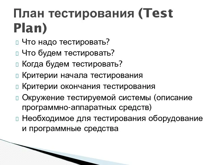 Что надо тестировать? Что будем тестировать? Когда будем тестировать? Критерии начала тестирования Критерии