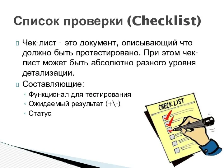 Чек-лист - это документ, описывающий что должно быть протестировано. При этом чек-лист может