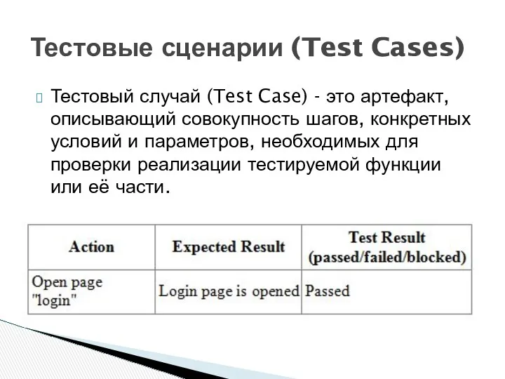 Тестовый случай (Test Case) - это артефакт, описывающий совокупность шагов, конкретных условий и