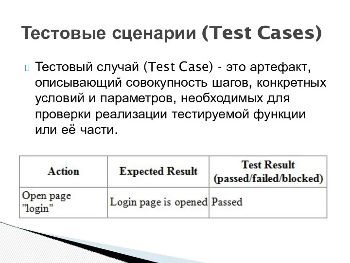 Тестовый случай (Test Case) - это артефакт, описывающий совокупность шагов,