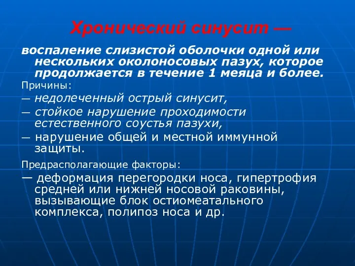 Хронический синусит — воспаление слизистой оболочки одной или нескольких околоносовых