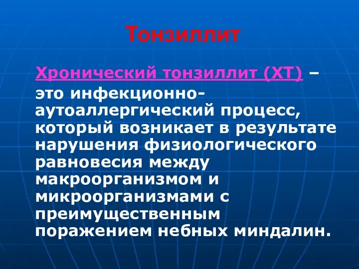 Тонзиллит Хронический тонзиллит (ХТ) – это инфекционно-аутоаллергический процесс, который возникает