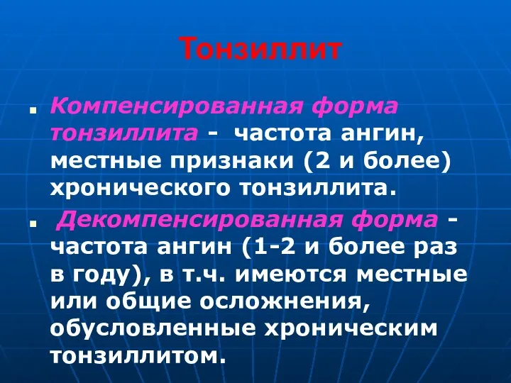 Тонзиллит Компенсированная форма тонзиллита - частота ангин, местные признаки (2