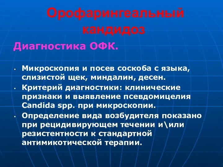 Орофарингеальный кандидоз Диагностика ОФК. Микроскопия и посев соскоба с языка,