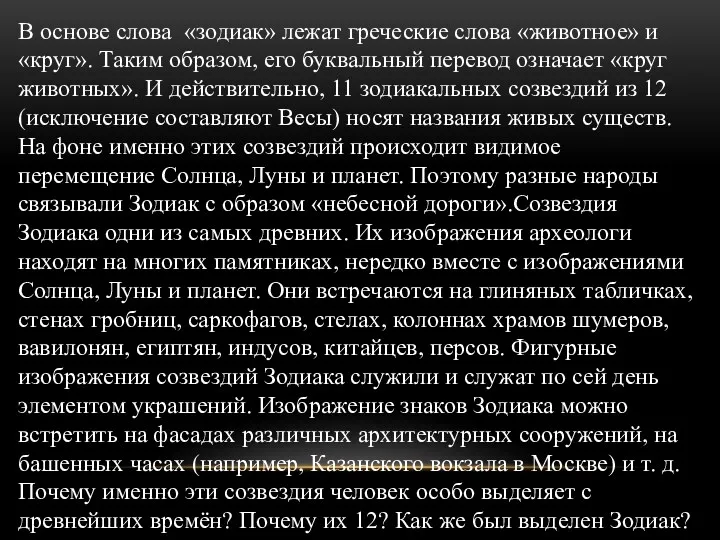 В основе слова «зодиак» лежат греческие слова «животное» и «круг».