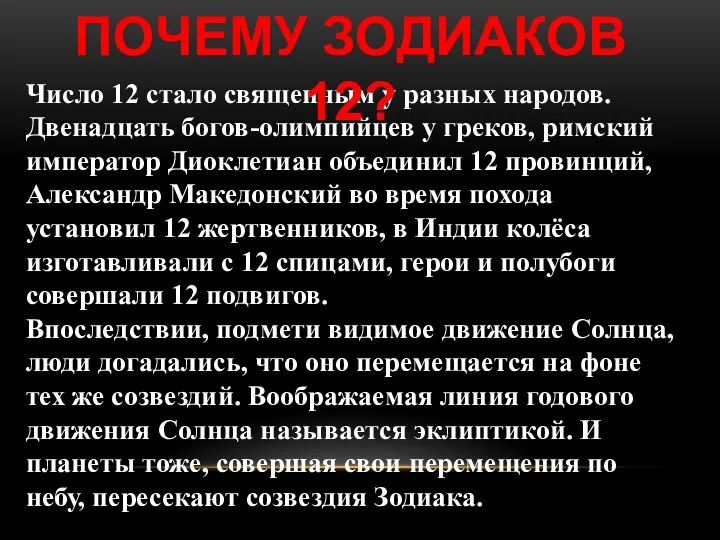 Число 12 стало священным у разных народов. Двенадцать богов-олимпийцев у