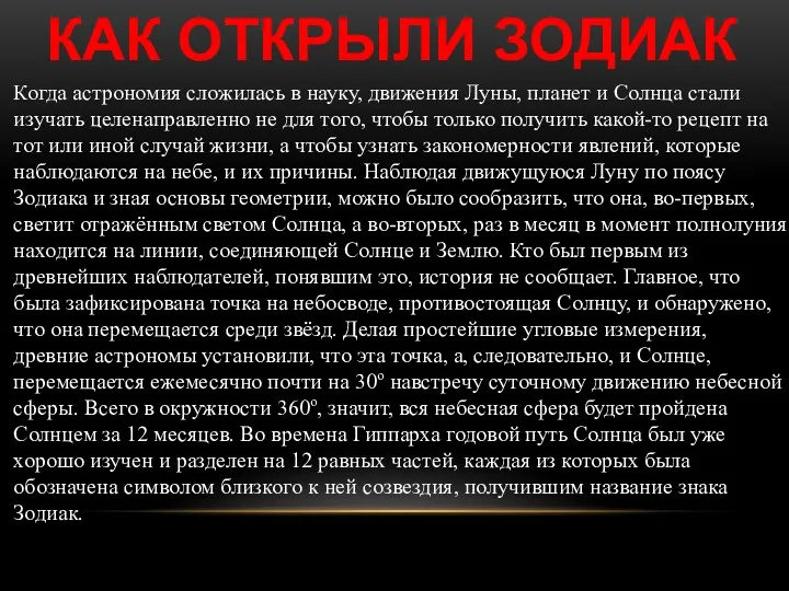 КАК ОТКРЫЛИ ЗОДИАК Когда астрономия сложилась в науку, движения Луны,