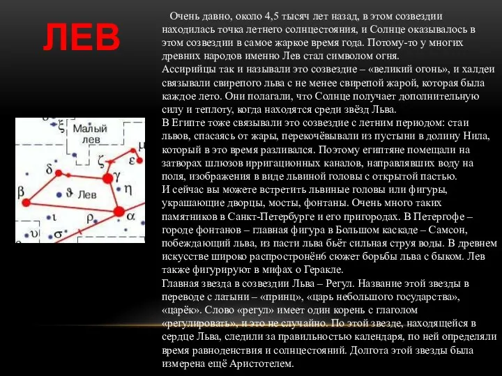 ЛЕВ Очень давно, около 4,5 тысяч лет назад, в этом