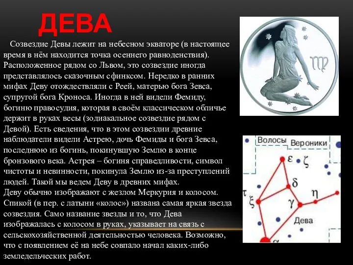 ДЕВА Созвездие Девы лежит на небесном экваторе (в настоящее время