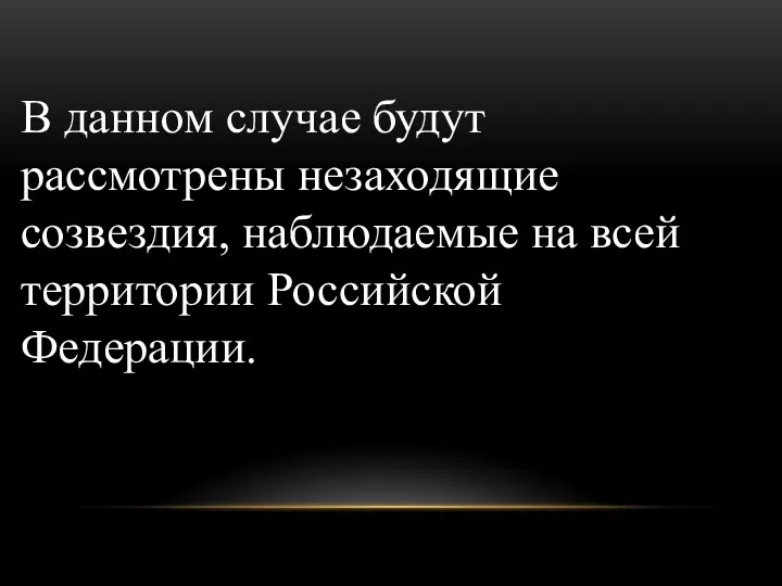 В данном случае будут рассмотрены незаходящие созвездия, наблюдаемые на всей территории Российской Федерации.