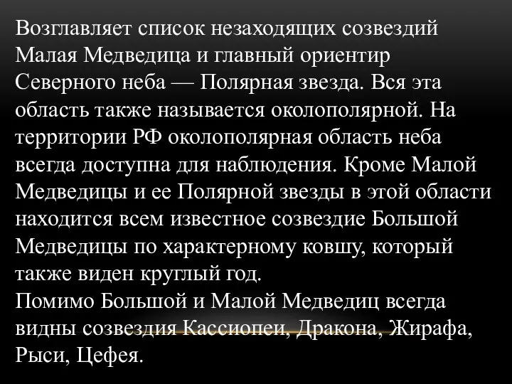 Возглавляет список незаходящих созвездий Малая Медведица и главный ориентир Северного