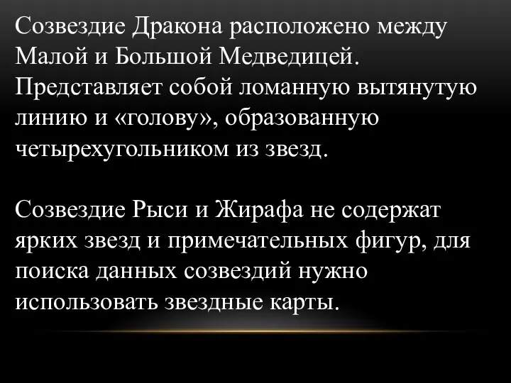 Созвездие Дракона расположено между Малой и Большой Медведицей. Представляет собой