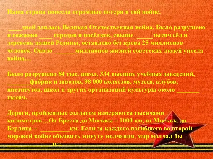 Наша страна понесла огромные потери в той войне. ____дней длилась