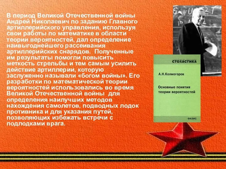 В период Великой Отечественной войны Андрей Николаевич по заданию Главного