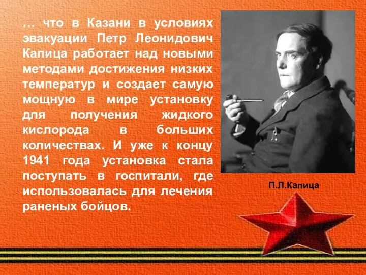 … что в Казани в условиях эвакуации Петр Леонидович Капица