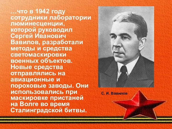 …что в 1942 году сотрудники лаборатории люминесценции, которой руководил Сергей