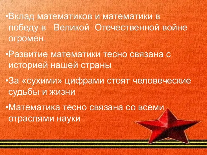 Вклад математиков и математики в победу в Великой Отечественной войне