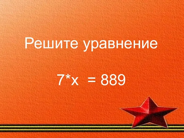 Решите уравнение 7*х = 889
