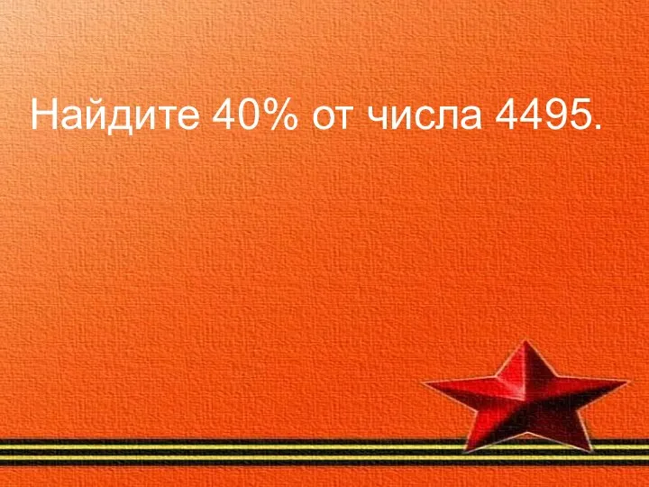 Найдите 40% от числа 4495.