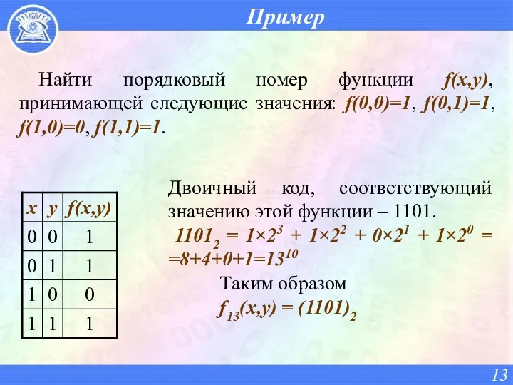 Пример Найти порядковый номер функции f(x,y), принимающей следующие значения: f(0,0)=1, f(0,1)=1, f(1,0)=0, f(1,1)=1.