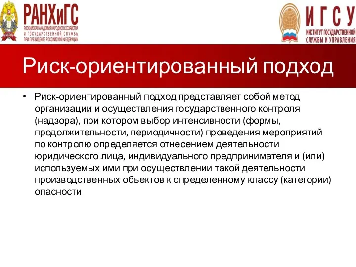 Риск-ориентированный подход Риск-ориентированный подход представляет собой метод организации и осуществления