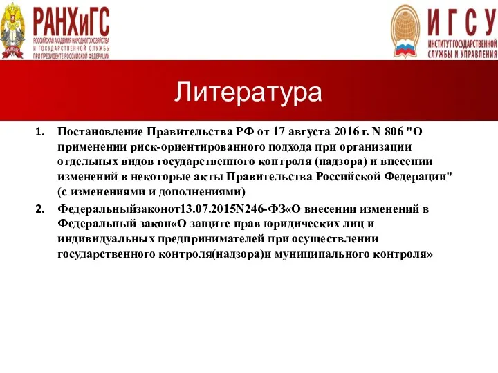 Литература Постановление Правительства РФ от 17 августа 2016 г. N