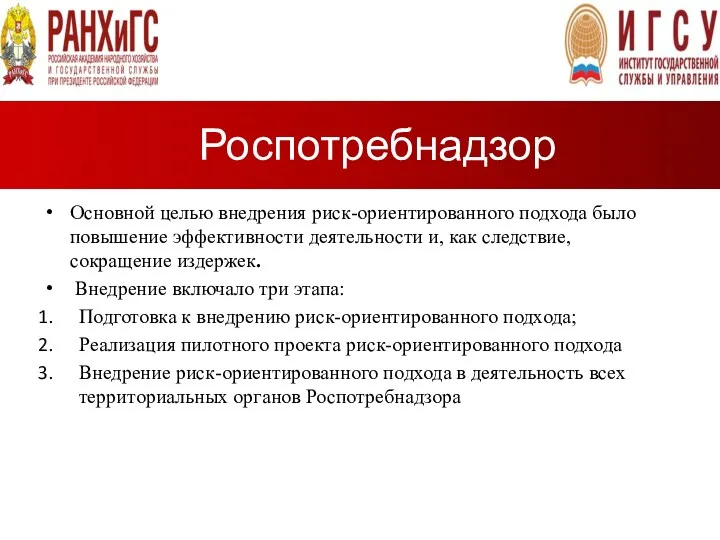 Роспотребнадзор Основной целью внедрения риск-ориентированного подхода было повышение эффективности деятельности