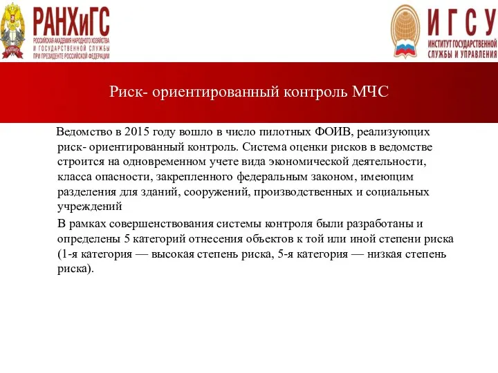 Риск- ориентированный контроль МЧС Ведомство в 2015 году вошло в