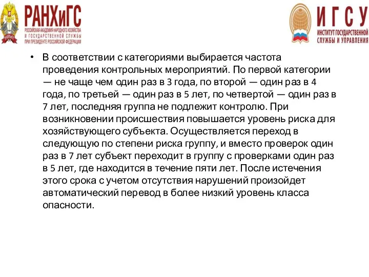 В соответствии с категориями выбирается частота проведения контрольных мероприятий. По