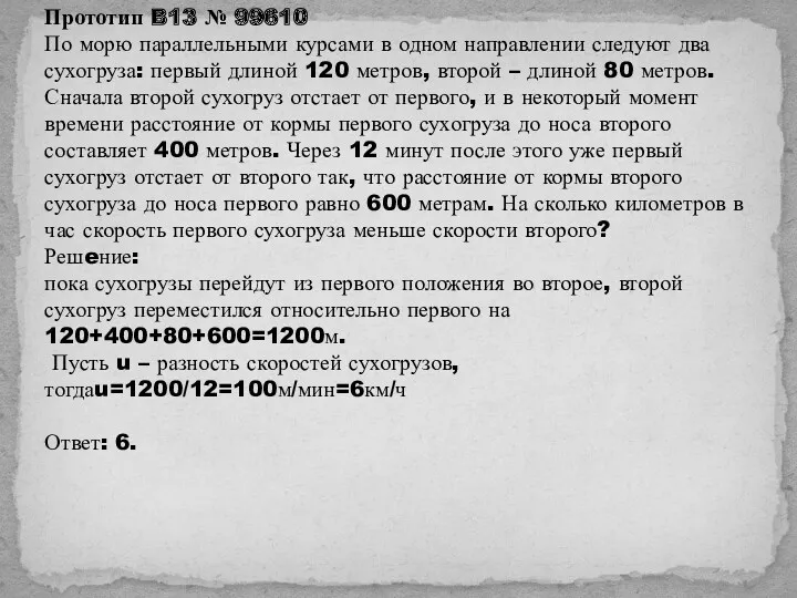 Прототип B13 № 99610 По морю параллельными курсами в одном направлении следуют два