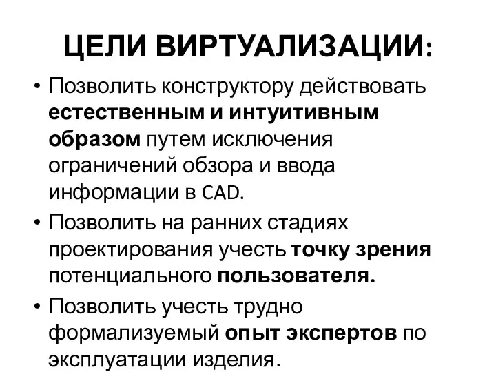 ЦЕЛИ ВИРТУАЛИЗАЦИИ: Позволить конструктору действовать естественным и интуитивным образом путем