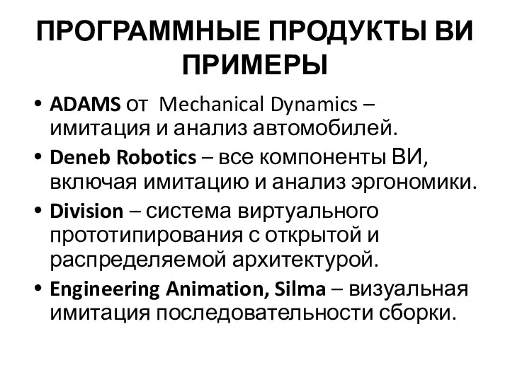 ПРОГРАММНЫЕ ПРОДУКТЫ ВИ ПРИМЕРЫ ADAMS от Mechanical Dynamics – имитация и анализ автомобилей.