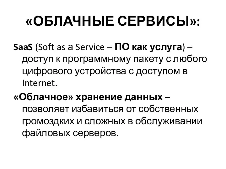 «ОБЛАЧНЫЕ СЕРВИСЫ»: SaaS (Soft as а Service – ПО как услуга) – доступ