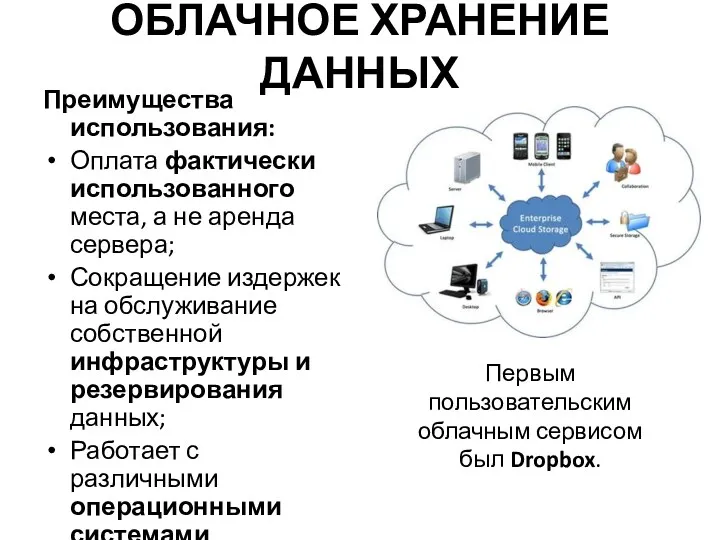 ОБЛАЧНОЕ ХРАНЕНИЕ ДАННЫХ Преимущества использования: Оплата фактически использованного места, а не аренда сервера;