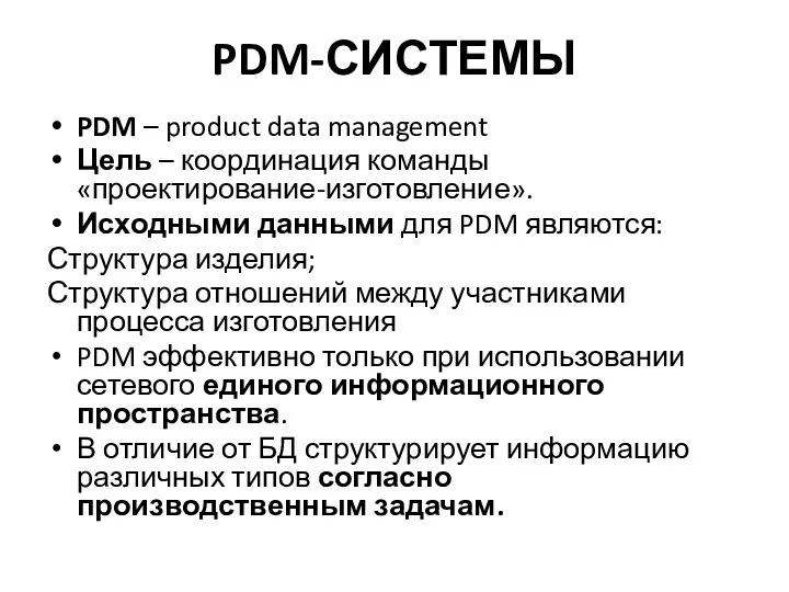 PDM-СИСТЕМЫ PDM – product data management Цель – координация команды «проектирование-изготовление». Исходными данными