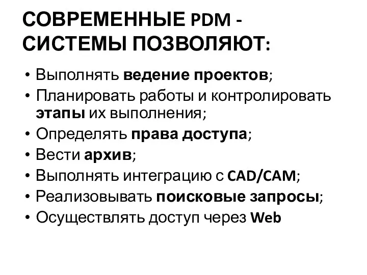 СОВРЕМЕННЫЕ PDM - СИСТЕМЫ ПОЗВОЛЯЮТ: Выполнять ведение проектов; Планировать работы