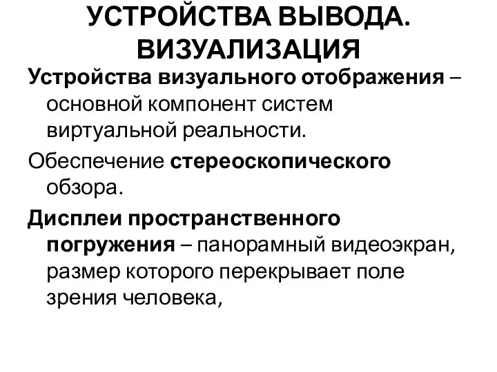 УСТРОЙСТВА ВЫВОДА. ВИЗУАЛИЗАЦИЯ Устройства визуального отображения – основной компонент систем