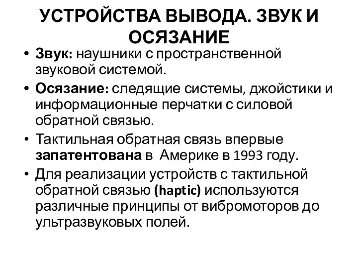 УСТРОЙСТВА ВЫВОДА. ЗВУК И ОСЯЗАНИЕ Звук: наушники с пространственной звуковой системой. Осязание: следящие