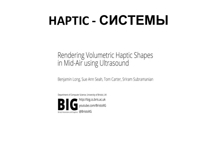 HAPTIC - СИСТЕМЫ