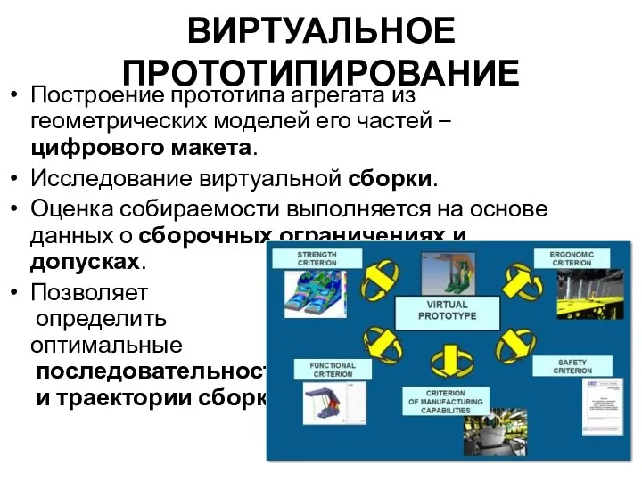 ВИРТУАЛЬНОЕ ПРОТОТИПИРОВАНИЕ Построение прототипа агрегата из геометрических моделей его частей