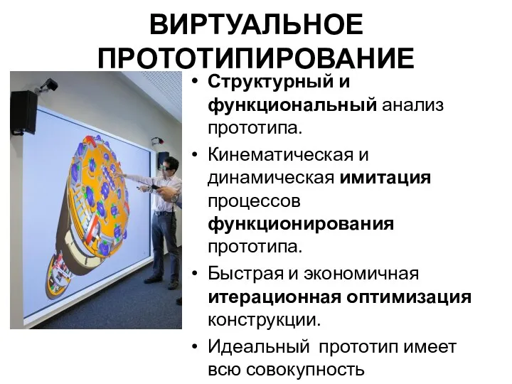 ВИРТУАЛЬНОЕ ПРОТОТИПИРОВАНИЕ Структурный и функциональный анализ прототипа. Кинематическая и динамическая