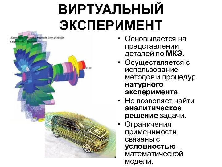 ВИРТУАЛЬНЫЙ ЭКСПЕРИМЕНТ Основывается на представлении деталей по МКЭ. Осуществляется с