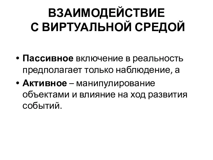 ВЗАИМОДЕЙСТВИЕ С ВИРТУАЛЬНОЙ СРЕДОЙ Пассивное включение в реальность предполагает только