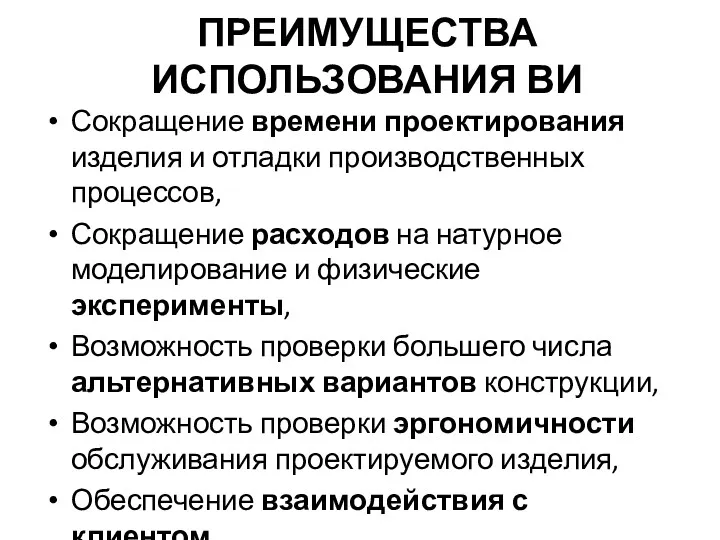 ПРЕИМУЩЕСТВА ИСПОЛЬЗОВАНИЯ ВИ Сокращение времени проектирования изделия и отладки производственных процессов, Сокращение расходов