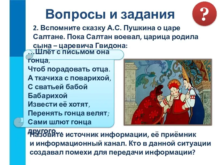 Вопросы и задания 2. Вспомните сказку А.С. Пушкина о царе Салтане. Пока Салтан