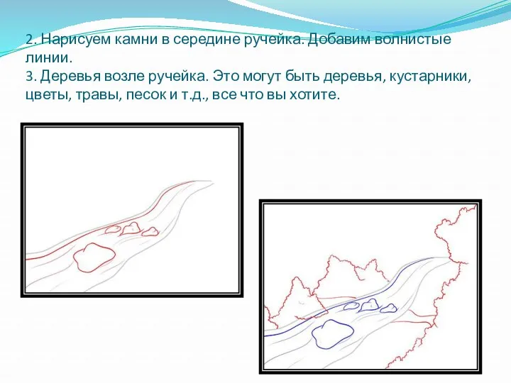 2. Нарисуем камни в середине ручейка. Добавим волнистые линии. 3.