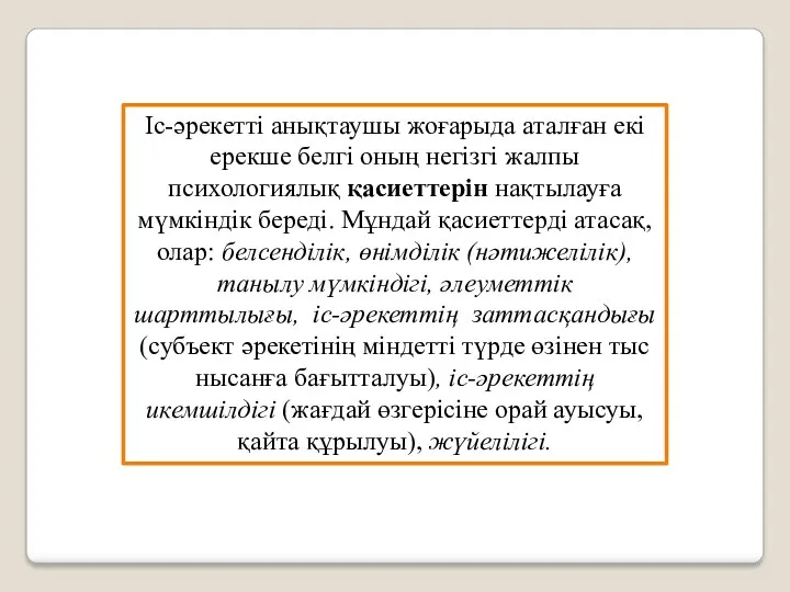 Іс-әрекетті анықтаушы жоғарыда аталған екі ерекше белгі оның негізгі жалпы