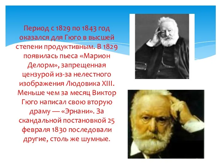 Период с 1829 по 1843 год оказался для Гюго в