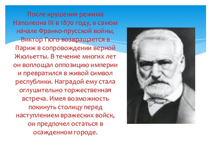 После крушения режима Наполеона III в 1870 году, в самом