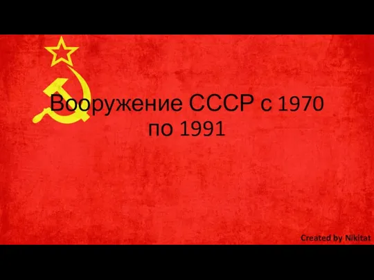 Вооружение СССР с 1970 по 1991